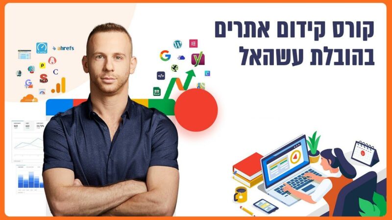 קורס אונליין לקידום אתרים